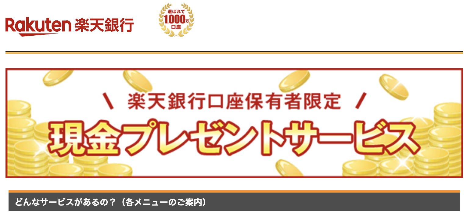 楽天銀行 現金プレゼントサービス 平川吉輝のblog